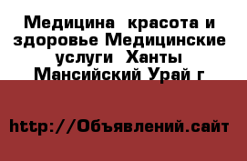 Медицина, красота и здоровье Медицинские услуги. Ханты-Мансийский,Урай г.